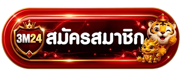 ปุ่ม 3M24 ทางเข้าและสมัครสมาชิก